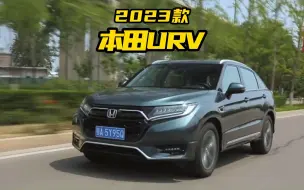 Télécharger la video: 2023款本田URV落地价参考，真正均衡的SUV，动力强还省油