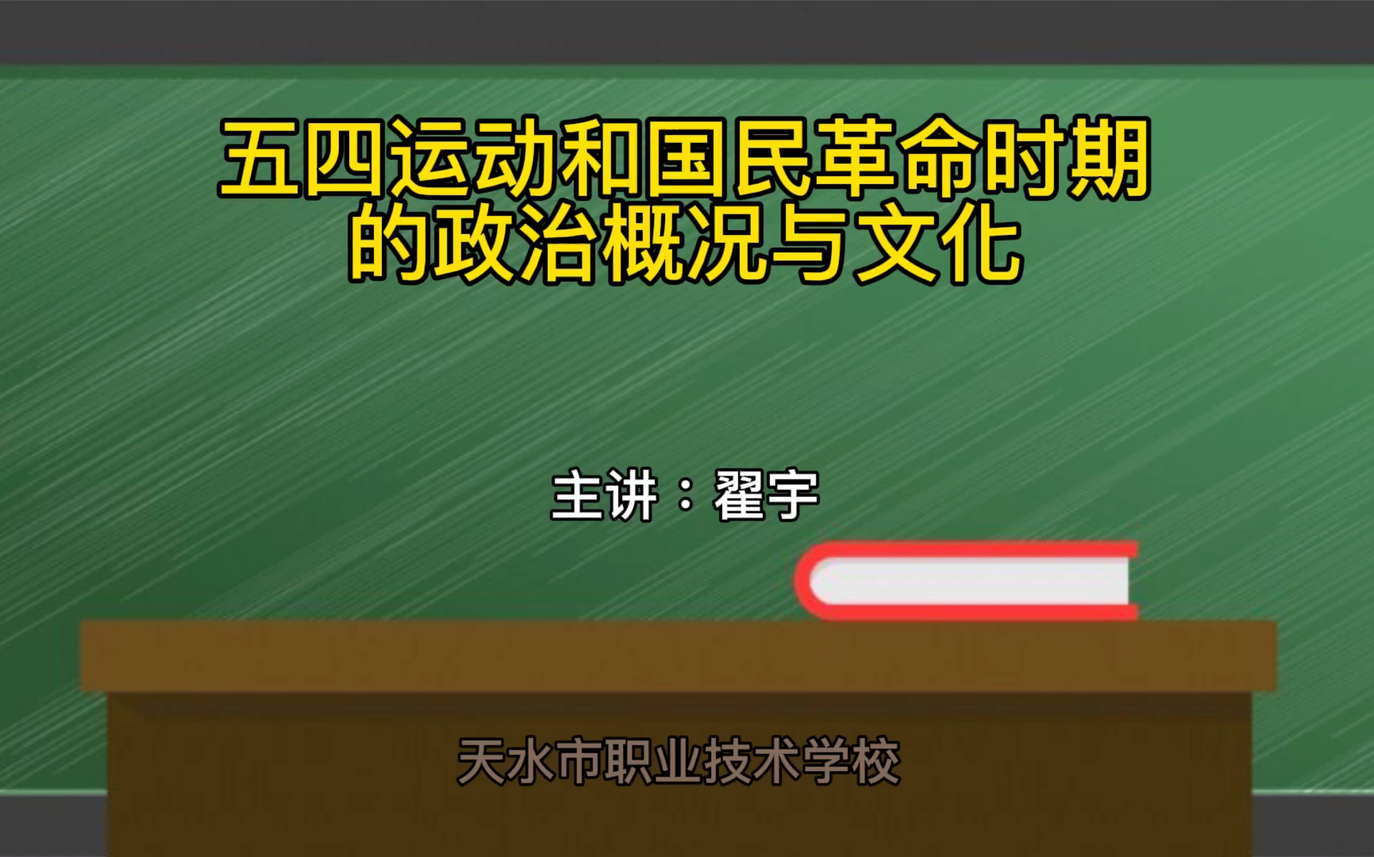 翟宇历史教学课件《五四运动和国民革命时期的政治概况和文化》哔哩哔哩bilibili