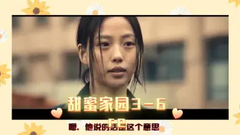 Download Video: 【甜蜜家园3-6reaction】妹妹不会要变了吧