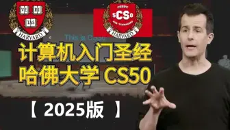 哈佛大学CS50x 2025 哈佛大学计算机科学导论课程 2025版 双语字幕 4K HDR