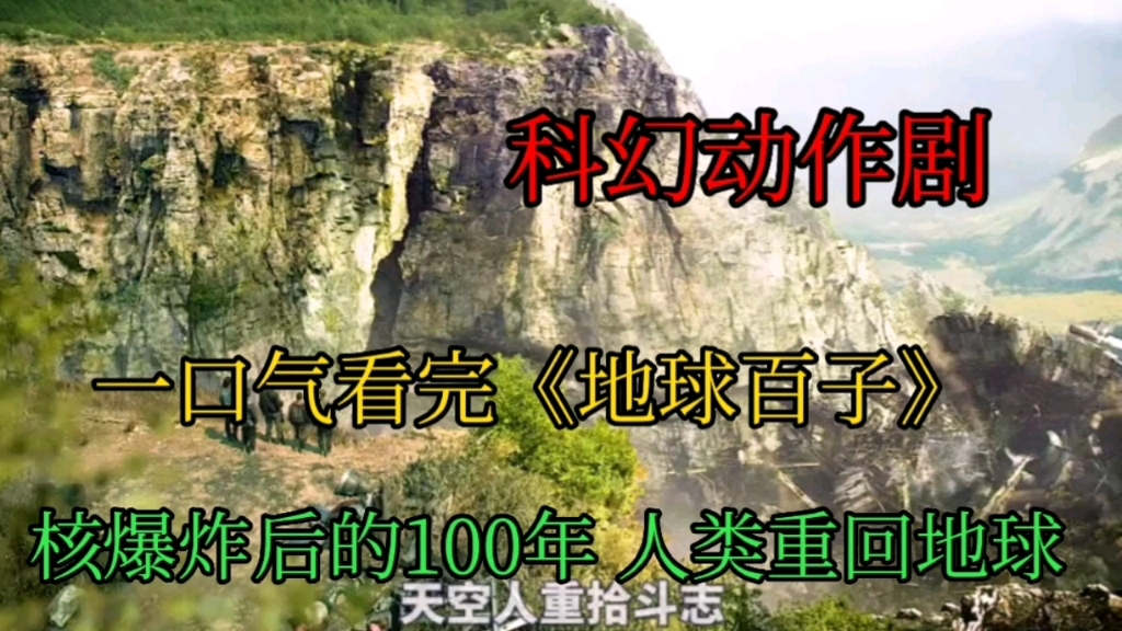 [图]核爆炸后的100年 人类重回地球，一口气看完《地球百子》