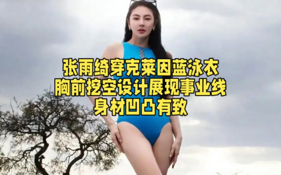 [图]张雨绮穿克莱因蓝泳衣，胸前挖空设计展现事业线，身材凹凸有致。