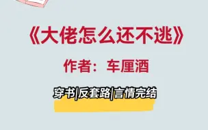 Скачать видео: 要被这本小说笑发财了！反套路沙雕甜文，男女主蛇精病绝配