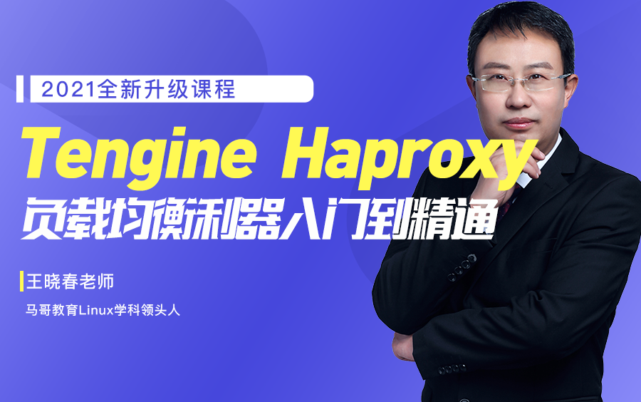 马哥教育2021负载均衡利器Tengine、Haproxy入门到精通【加薪必备】哔哩哔哩bilibili