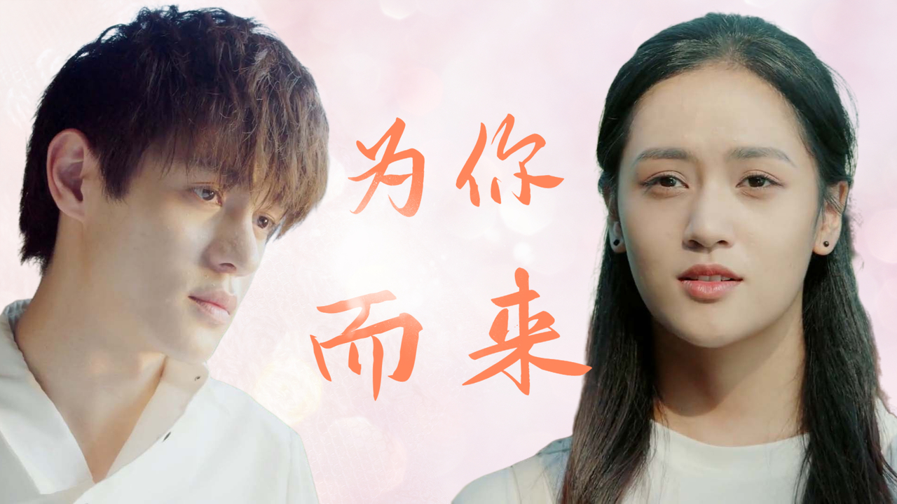 当第一眼看见你时,就认定往后余生都是你