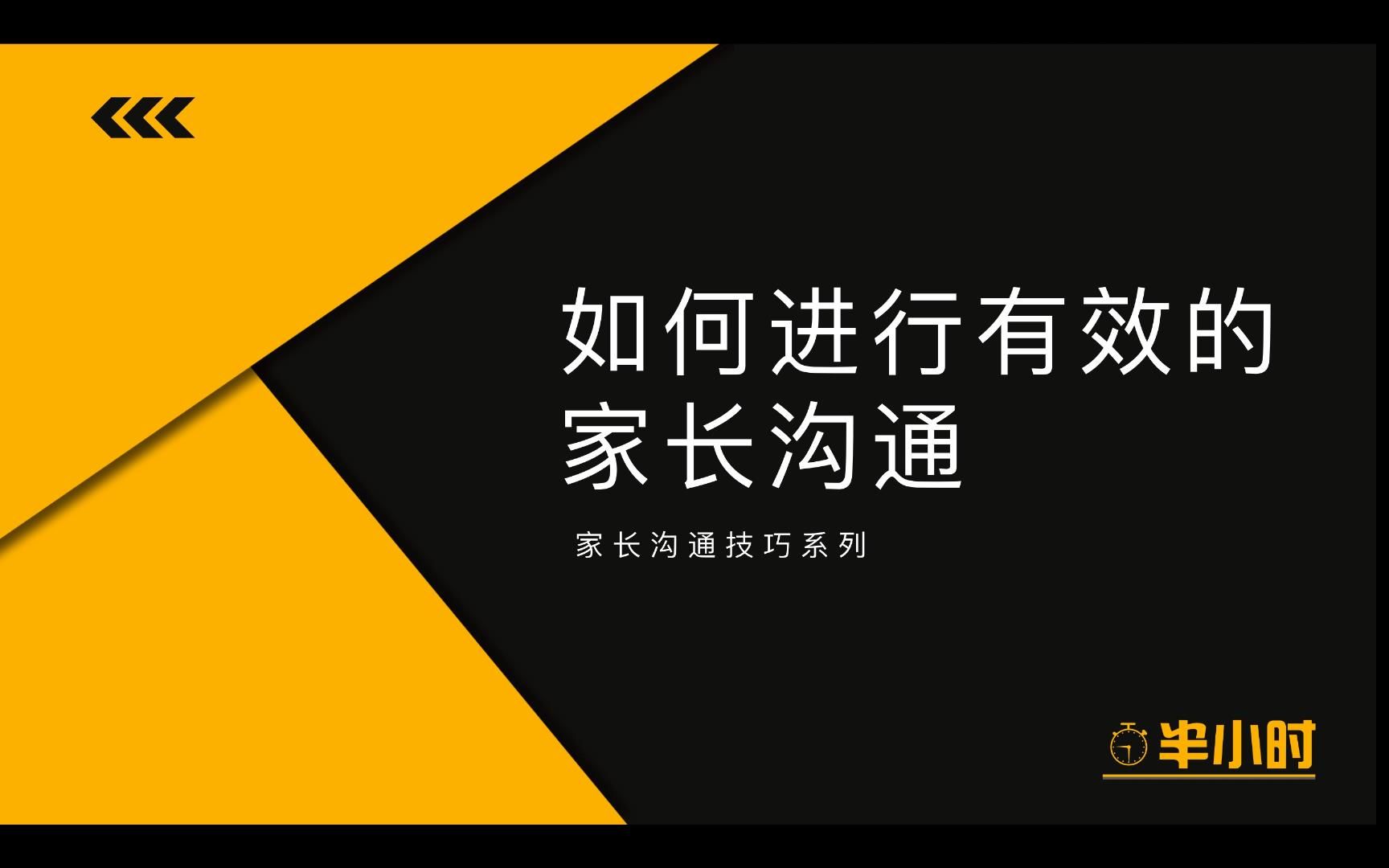 [图]【家长沟通技巧系列】如何进行有效的家长沟通