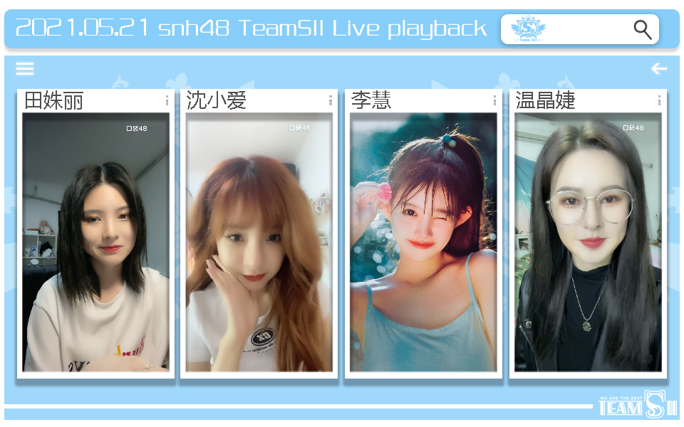 【SNH48】TeamSII 21年5月21日 田姝丽 沈小爱 李慧 温晶婕 口袋直播合辑_哔哩哔哩_bilibili