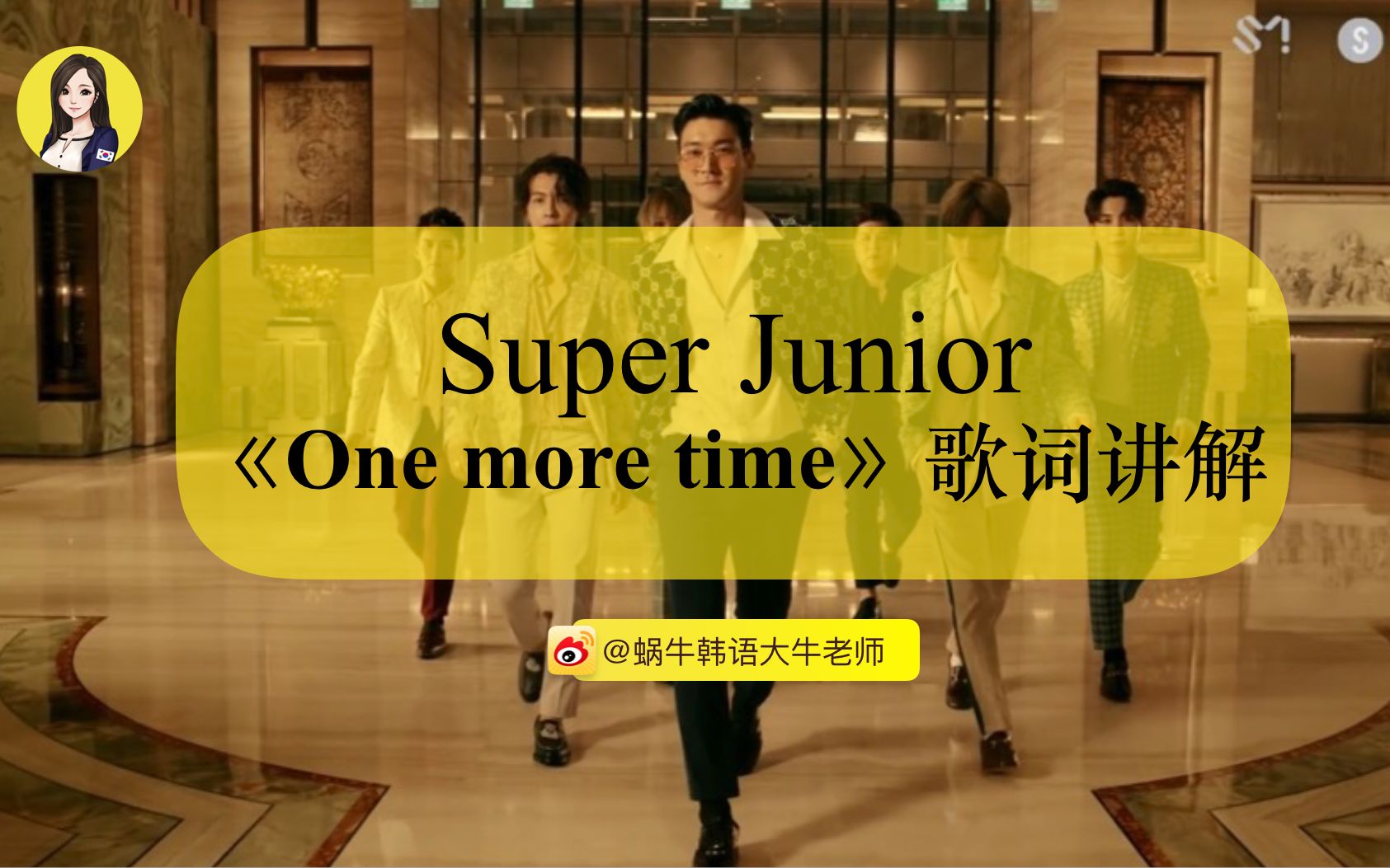 [图]【韩语教程】Super Junior《One More Time》 歌词讲解+MV罗马音字幕练唱版