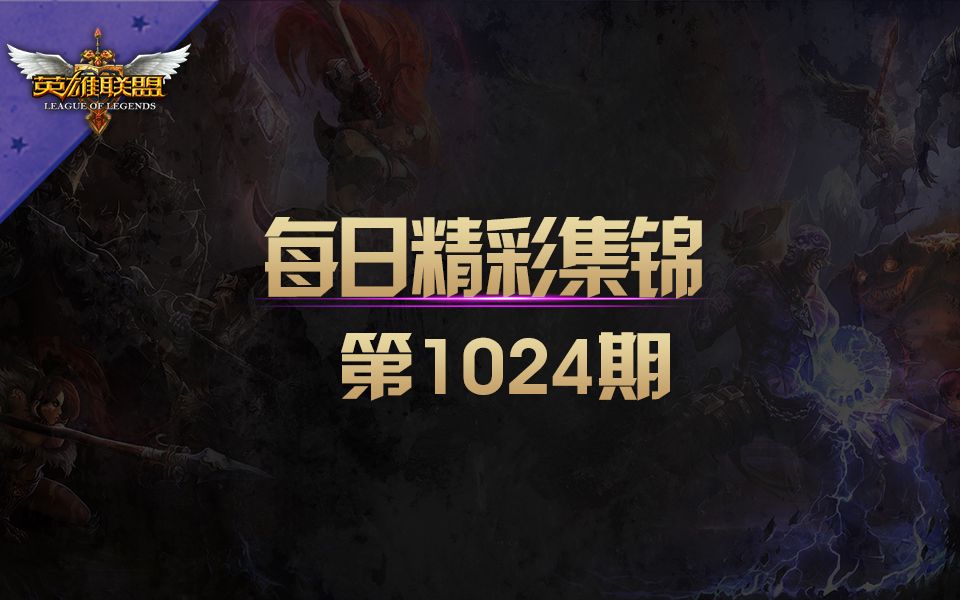 [lol]每日精彩集锦 第1024期:我会拿这个 还有这个 然后把它们扔到你脸上!哔哩哔哩bilibili