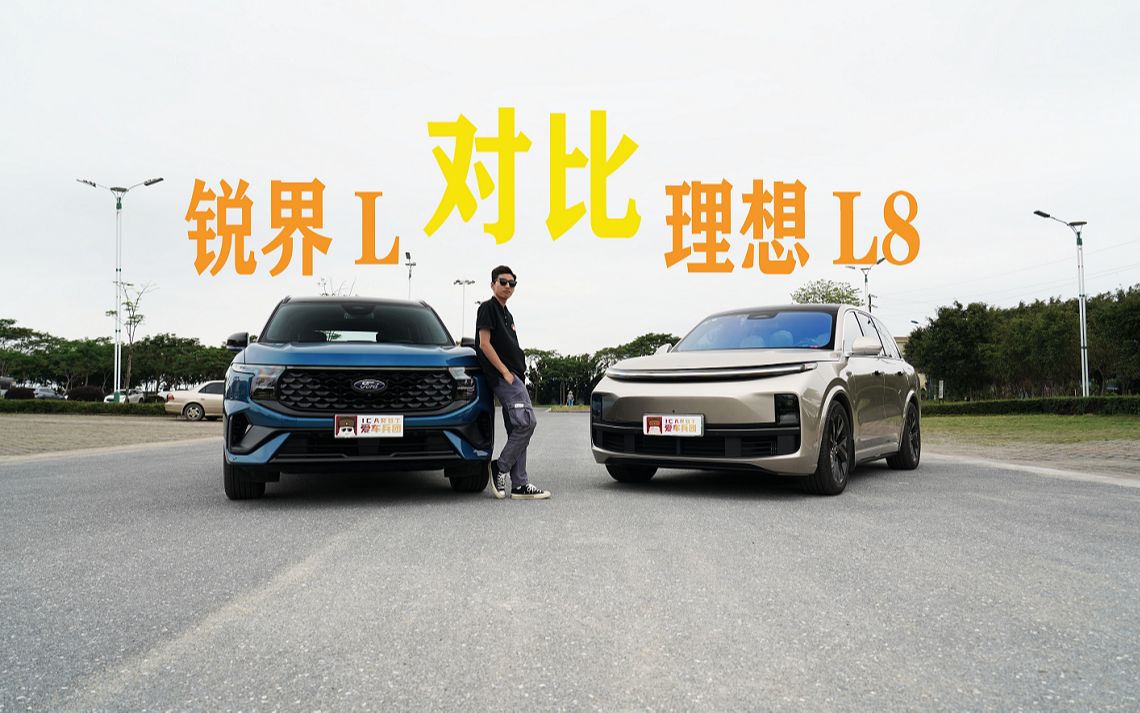 蓝牌能耗竟比绿牌低?锐界L VS 理想L8!哔哩哔哩bilibili