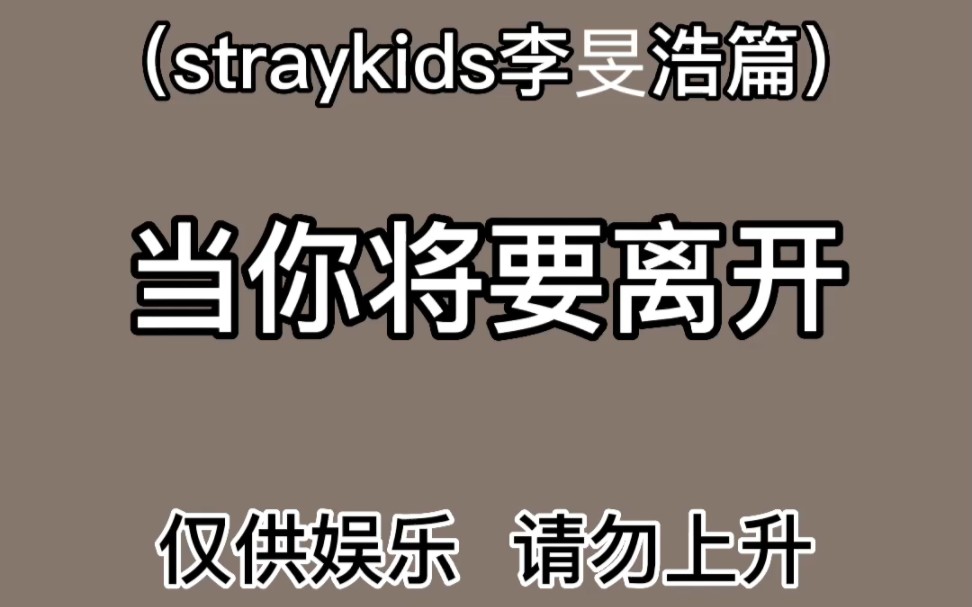 [图]【做梦素材｜straykids李旻浩】当你将要离开