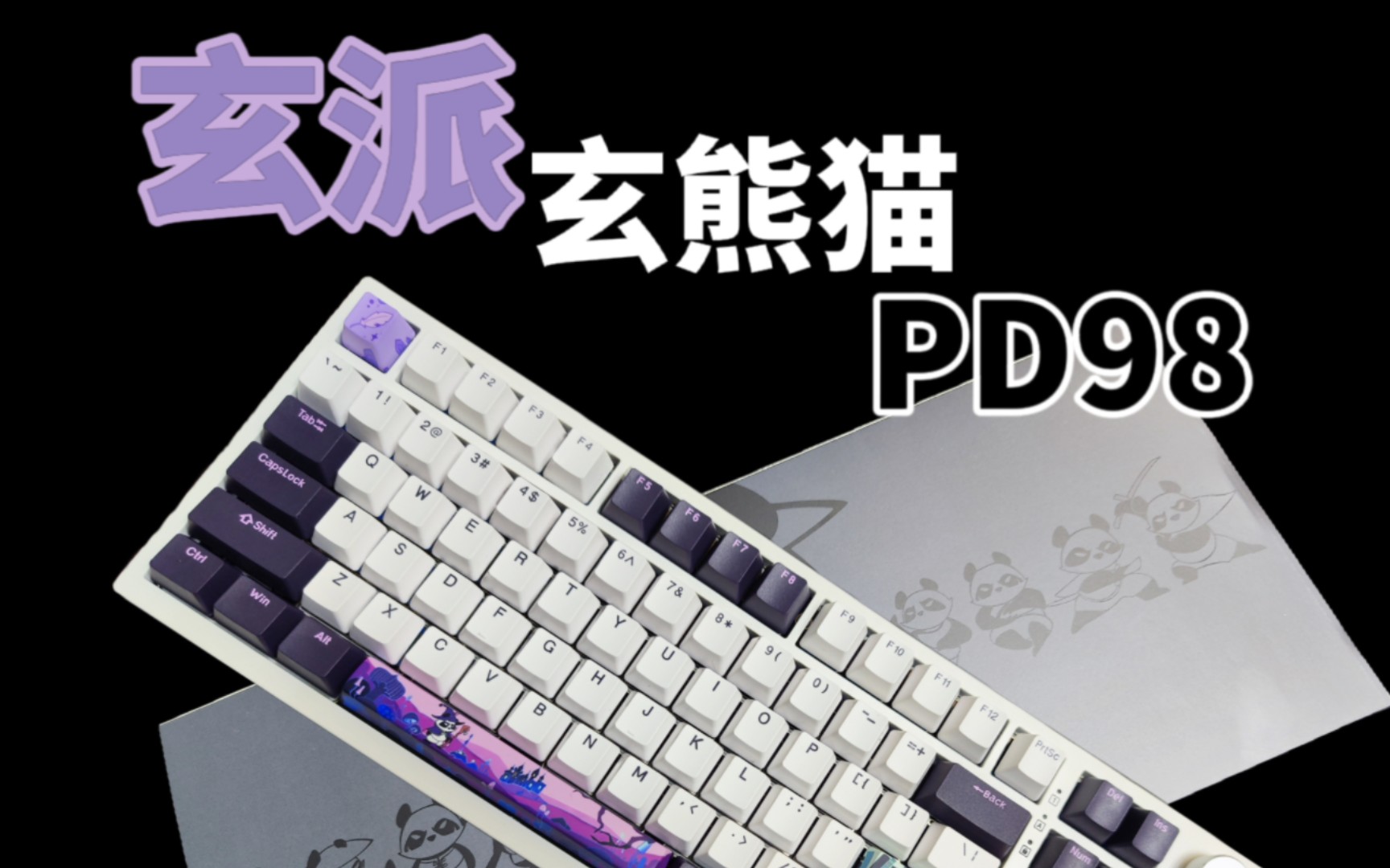 现货 fr4定位板 低延迟 buff叠满——玄熊猫pd98哔哩哔哩bilibili