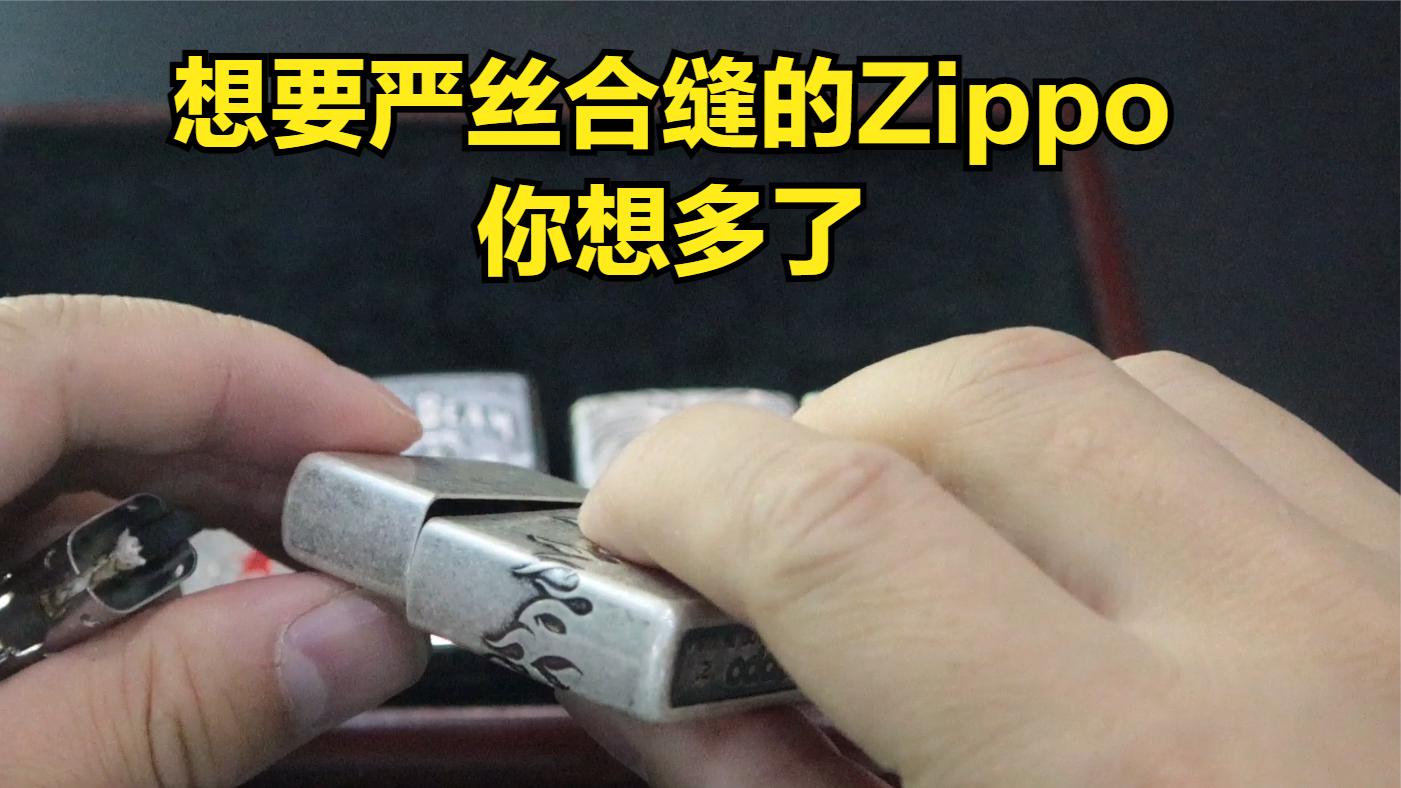 [图]严丝合缝的Zippo,那你想多了