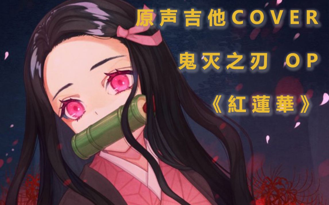【二次元翻弹】紅蓮華(鬼灭之刃 op)原声吉他cover