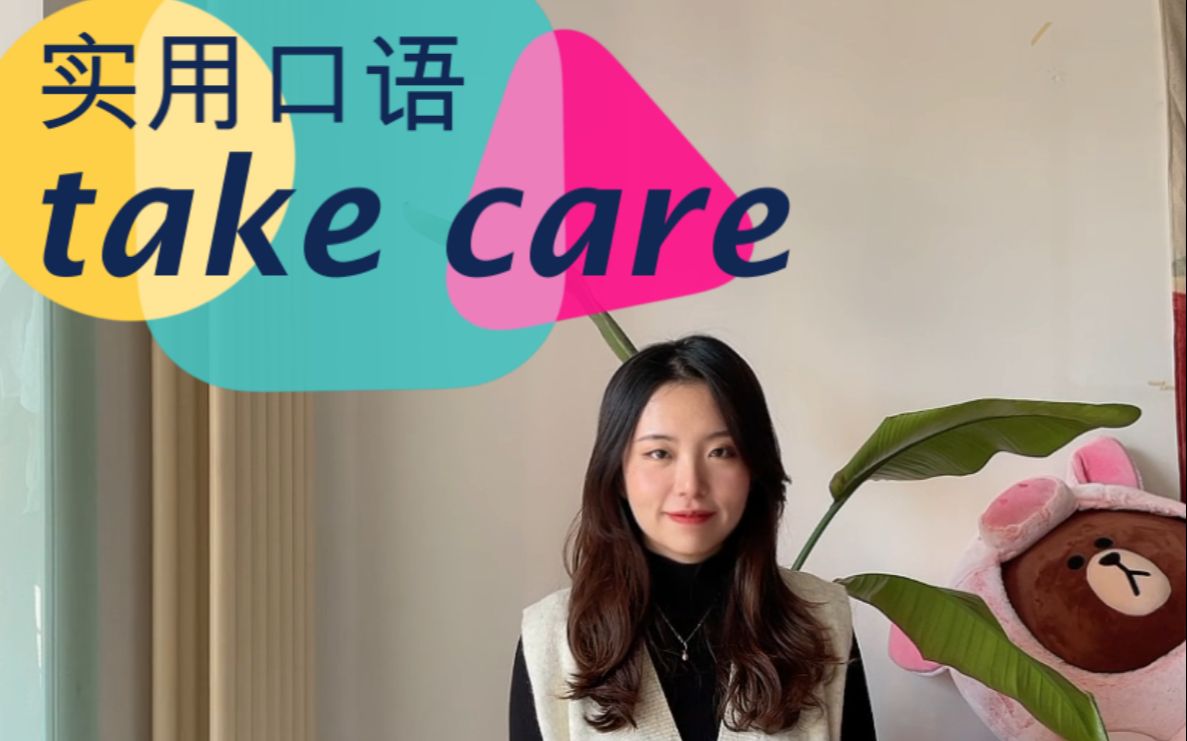 [图]【实用英语口语】take care