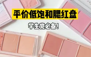 下载视频: 5个平价腮红盘！黄皮也能用的粉嫩色系！