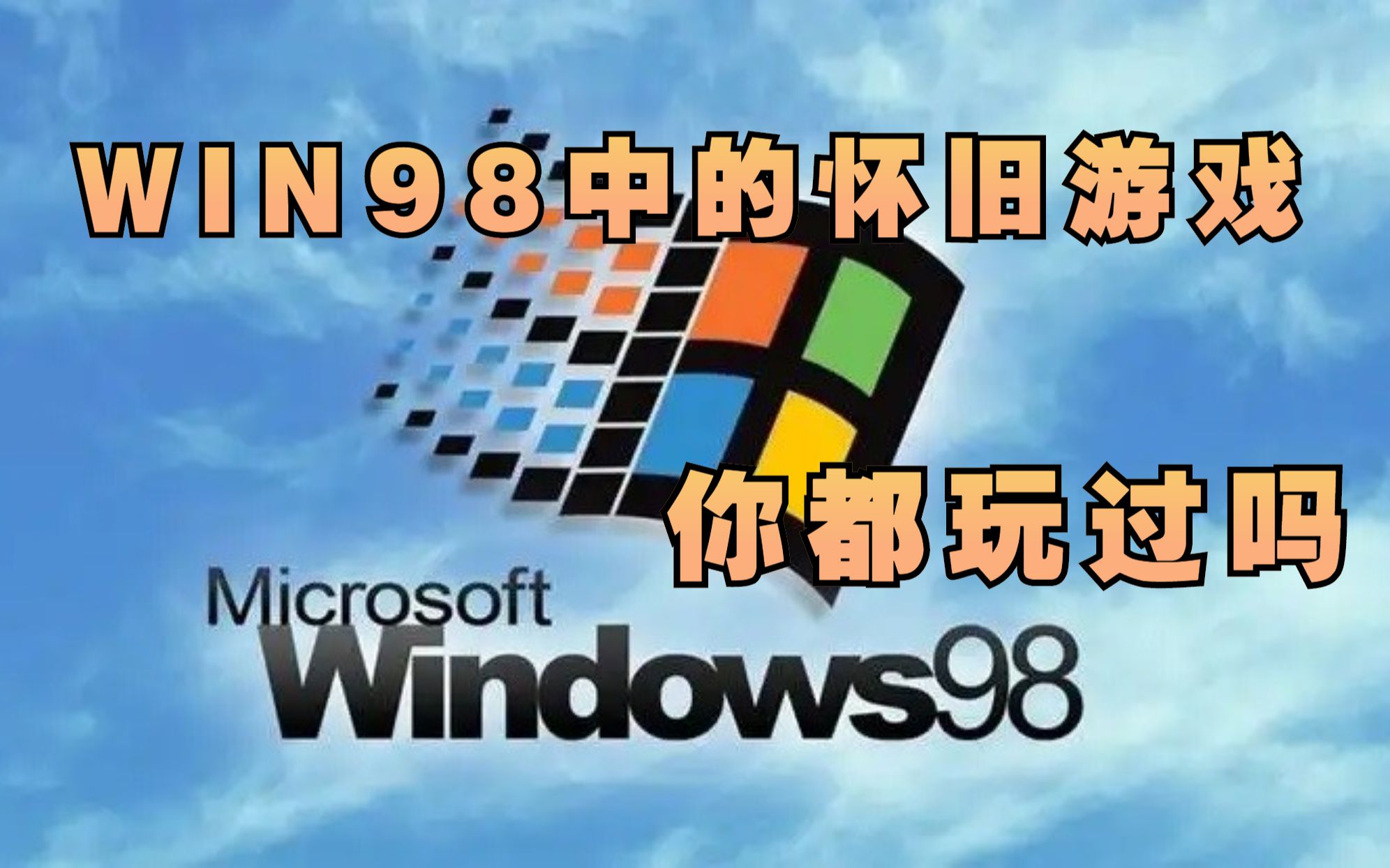 [图]Win98标配的20款游戏 你都玩过吗