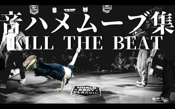 【街舞大盘点】杀死音乐!BBOY KILL THE BEAT!哔哩哔哩bilibili