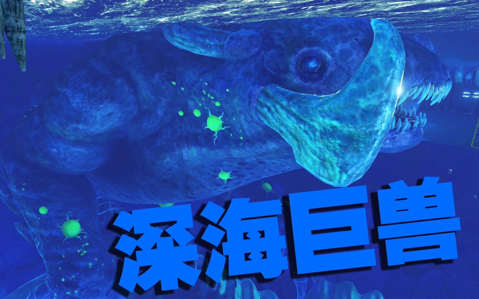海底超恐怖的冰封巨兽!测试版看冰封利维坦!