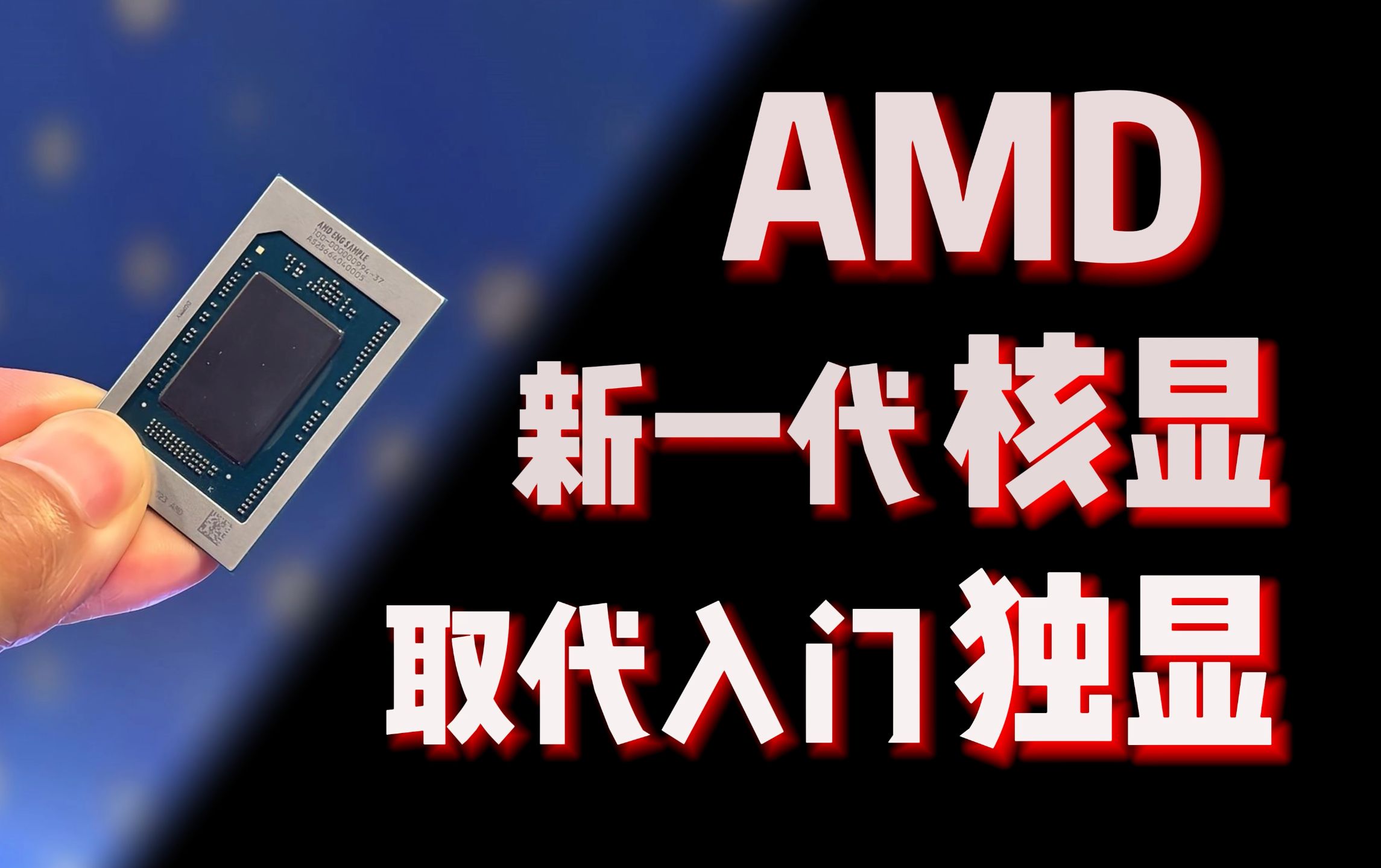 核显能取代独立显卡,你敢信吗?AMD新核显已媲美RTX 3050!哔哩哔哩bilibili