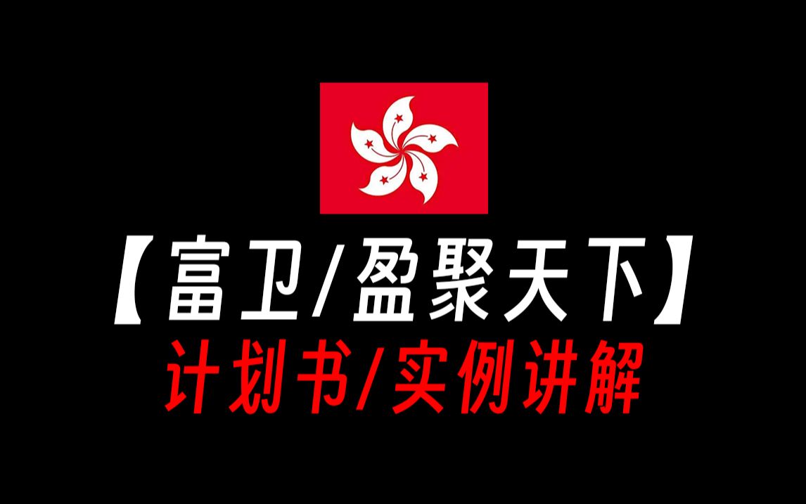 【香港保险/计划书收益演示】富卫盈聚天下寿险计划值得购买吗?富卫盈聚天下的缺点,富卫盈聚天下提取五十一八,香港储蓄险值得买吗?香港储蓄险为什...