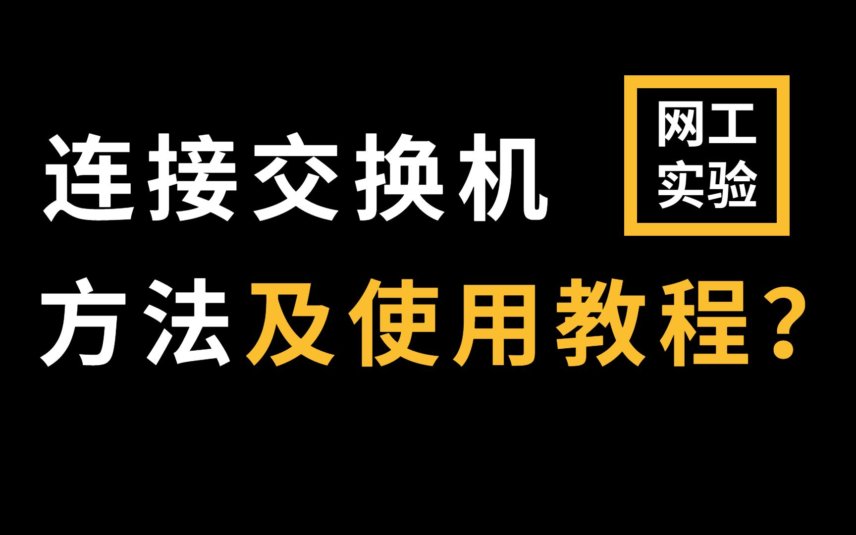 拜托收藏一下叭!【华为认证网络工程师教程】连接交换机的方法丨使用教程哔哩哔哩bilibili