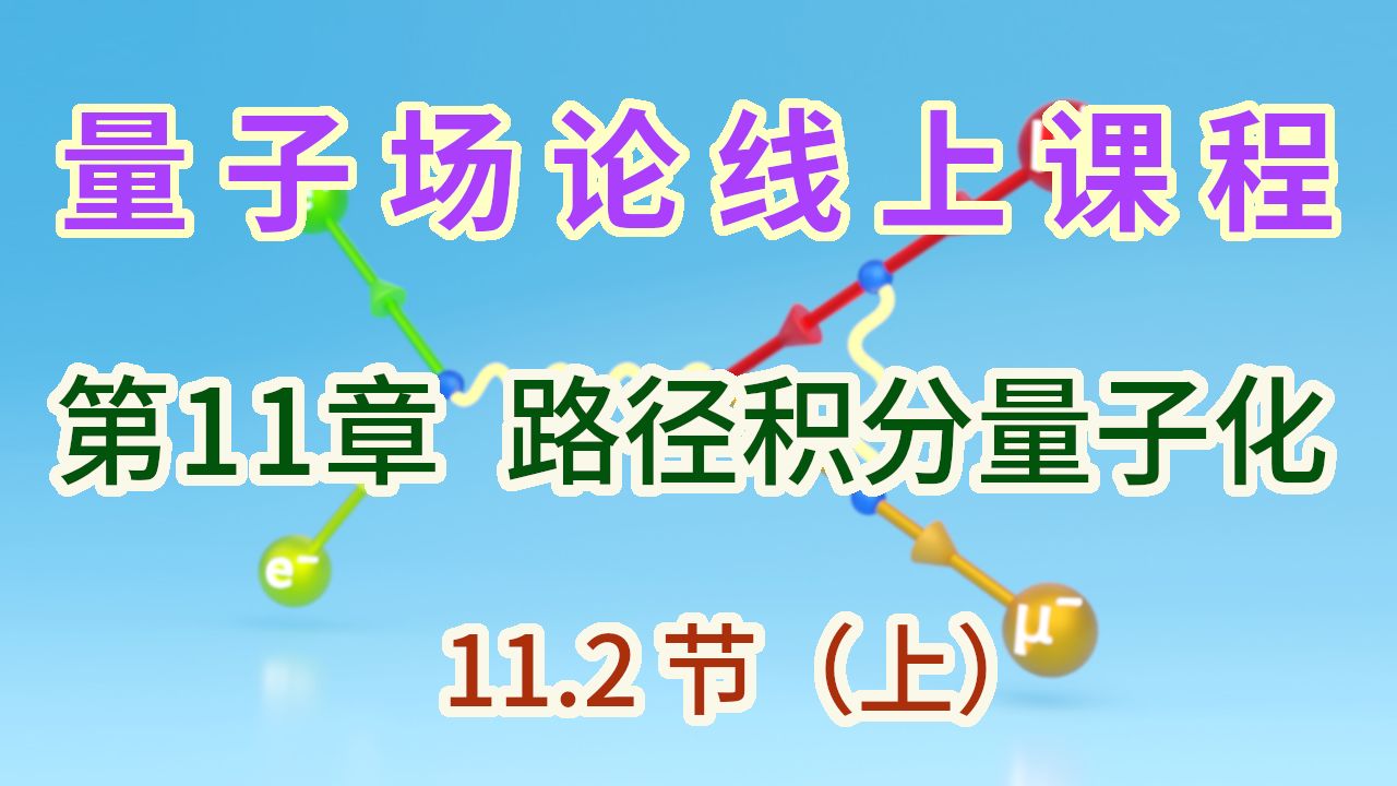 【量子场论线上课程】〖第11章 路径积分量子化〗11.2节(上)