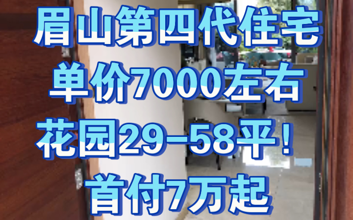 首付7万起 分期一年无利息 买眉山第四代住宅花园超大哔哩哔哩bilibili