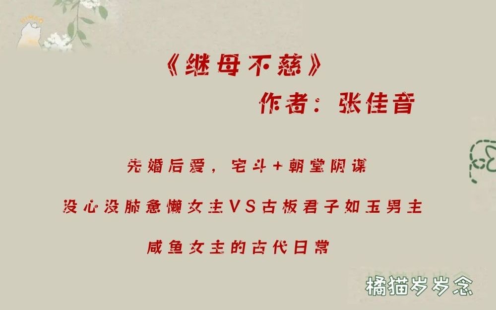 「先婚后爱古言」《继母不慈》by张佳音:没心没肺惫懒女主VS古板君子如玉男主,咸鱼女主的古代日常哔哩哔哩bilibili