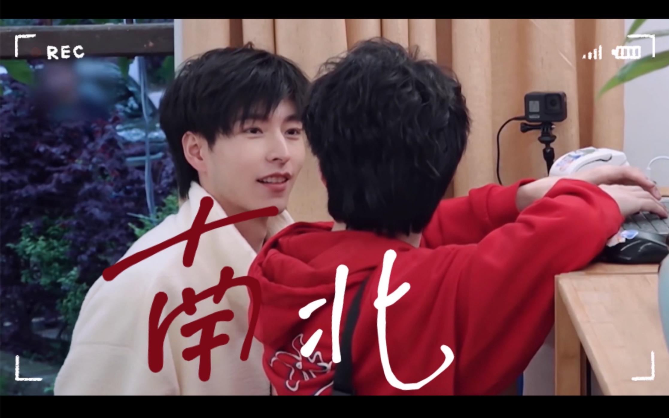 【南北cp】原谅我不可自拔|七夕快乐|蒲熠星x郭文韬