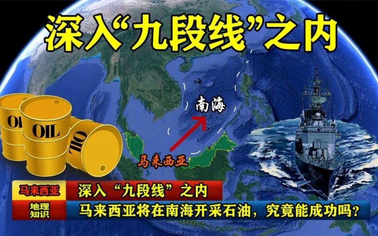 深入"九段线"之内,马来西亚将在南海开采石油,究竟能成功吗?
