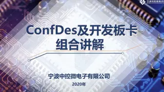 ConfDes及CMC开发板卡组合讲解