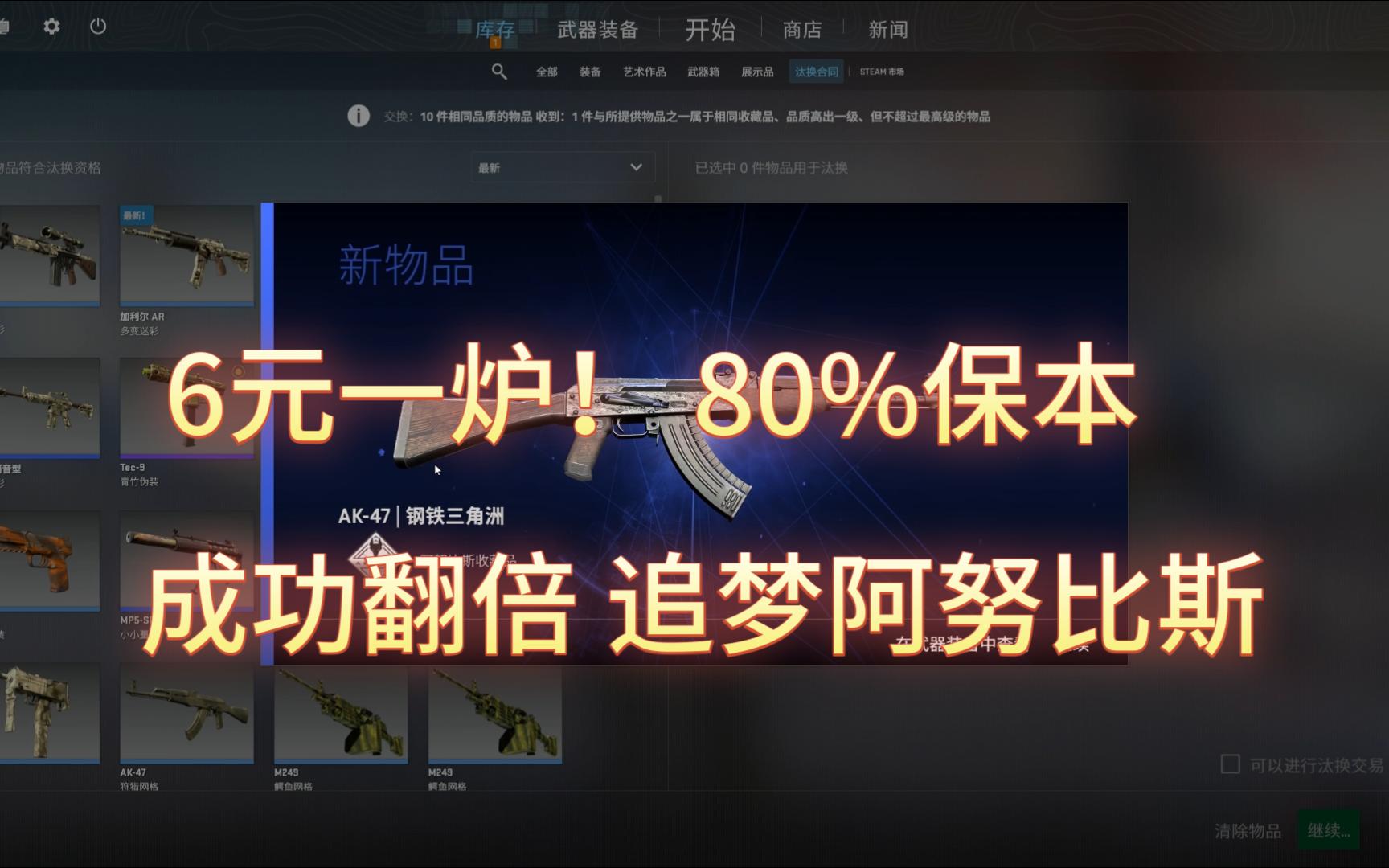 【csgo炼金】6元一炉,80%保本,成功翻倍,追梦阿努比斯!