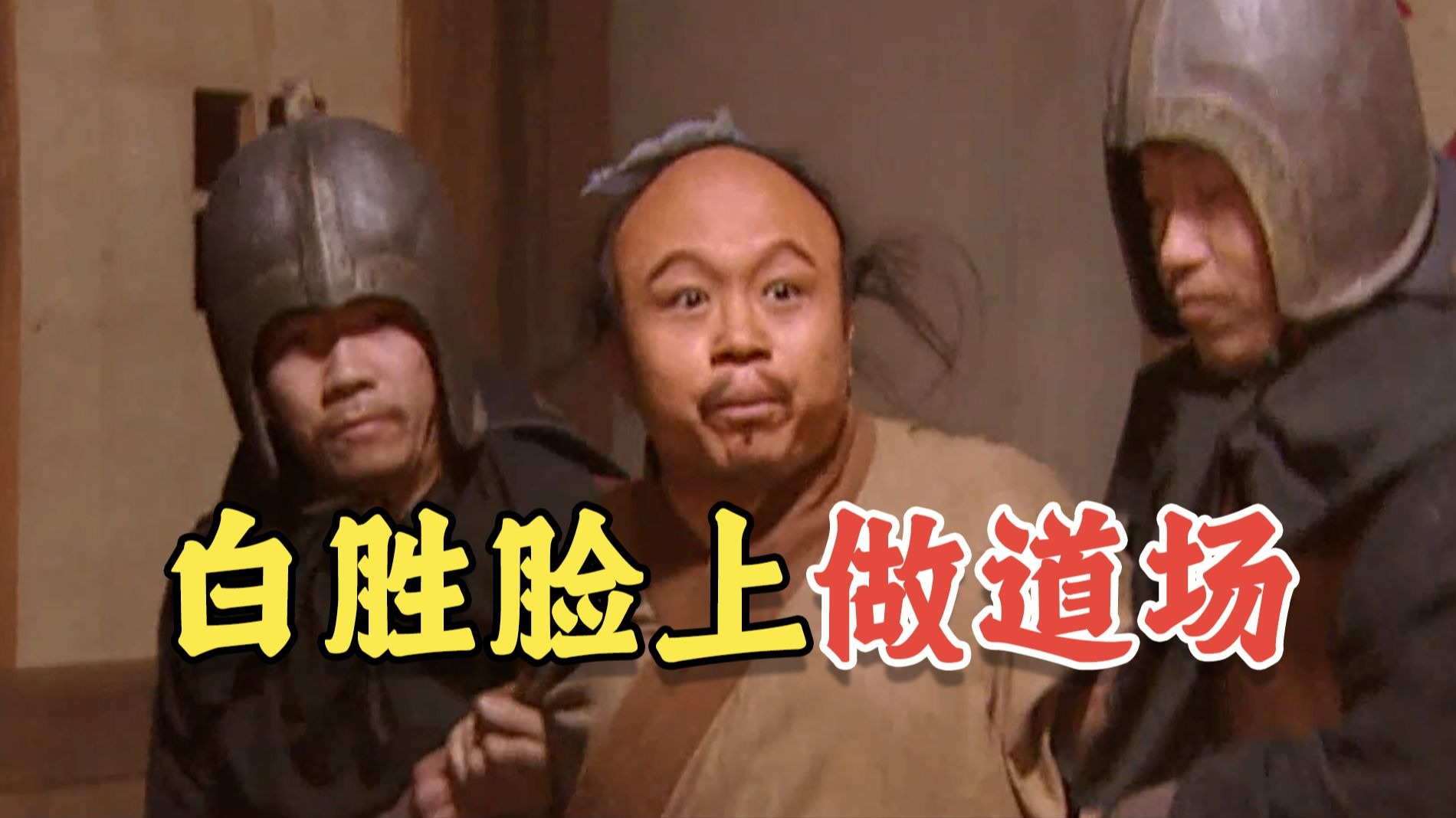 白胜为何光速变脸?何涛为何深夜嚎叫?【水浒细节42】-戴宗如何-戴宗如何-哔哩哔哩视频