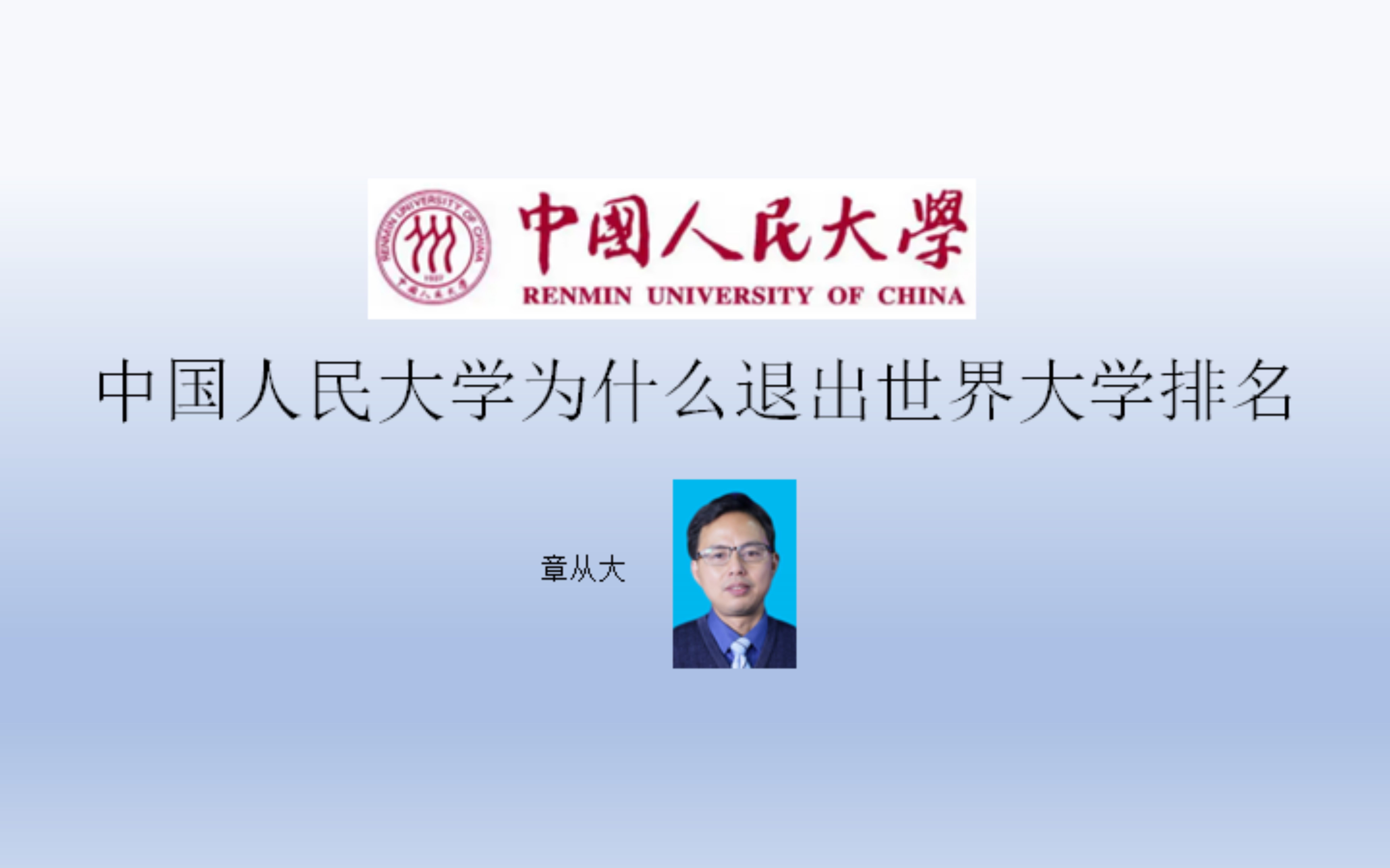 中国人民大学为什么退出世界大学排名哔哩哔哩bilibili