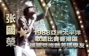 Download Video: 【张国荣】『1988亞洲太平洋歌唱比賽香港區』 張國榮梅艷芳張學友早期片段