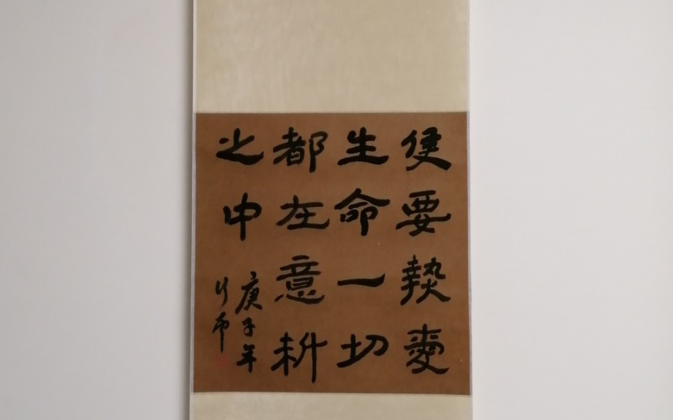 只要热爱生命…隶书_哔哩哔哩 (゜-゜)つロ 干杯~-bilibili