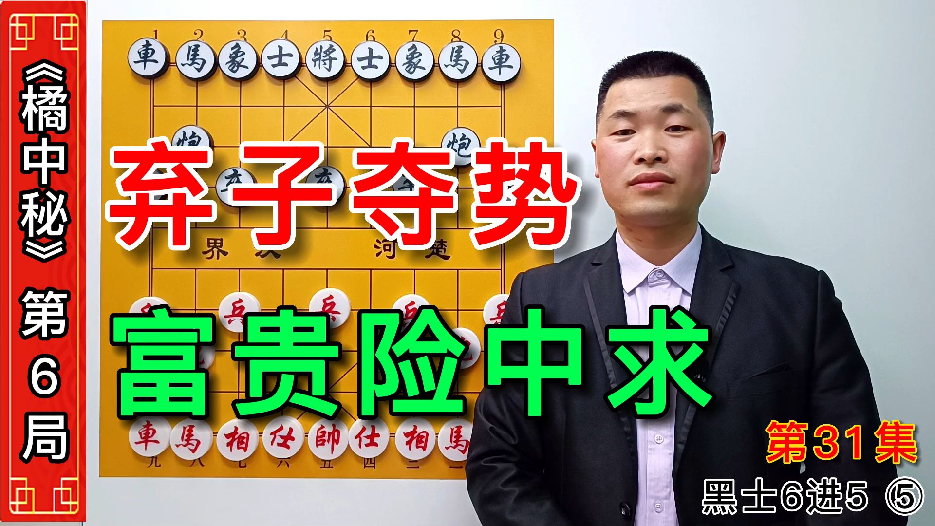 [图]《橘中秘》第31集：下象棋如何才能够避免被捉子的情况呢