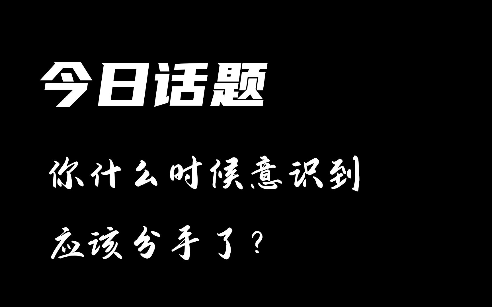 [图]今日话题：你什么时候意识到应该分手了？