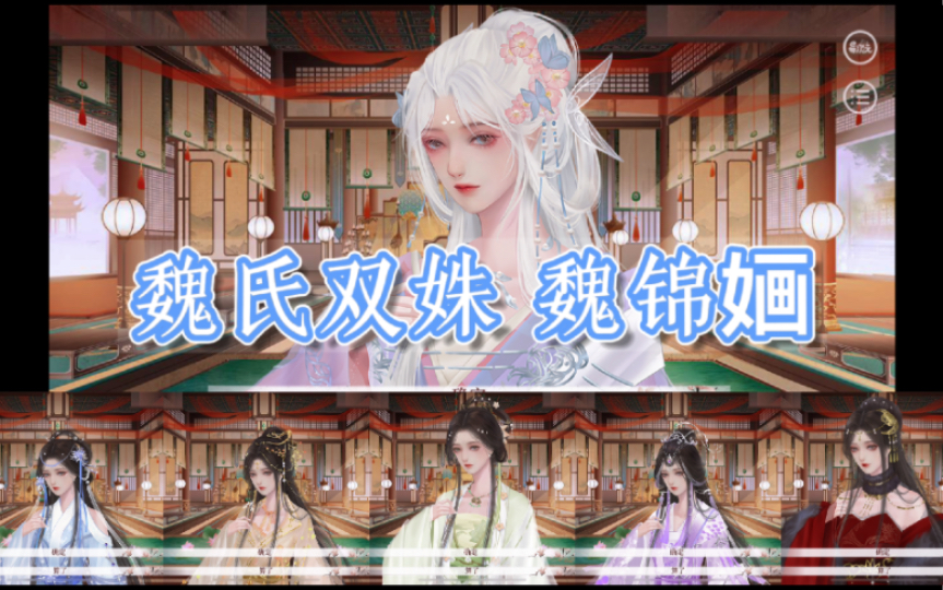 [图]【深宫曲X特殊立绘】魏氏双姝 魏锦婳