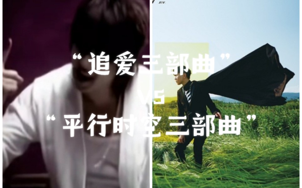 【林俊杰三部曲pk赛】第六场:“追爱三部曲”vs“平行时空三部曲”哔哩哔哩bilibili