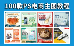 Download Video: 【PS海报教程】有手就会~100个适合新手小白练手的海报案例教程，快速提高你的审美和效率！！!