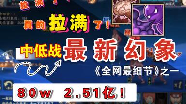 80w战2.51亿！中低战力<em class="keyword">幻象</em>阵容推荐！细节操作教学，火影<em class="keyword">忍者</em>ol手游<em class="keyword">幻象</em>打法