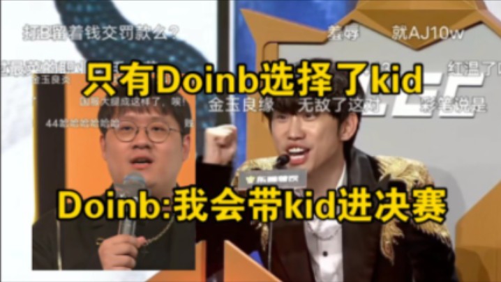 kid成功加入Doinb战队!只有Doinb选择了kid!英雄联盟