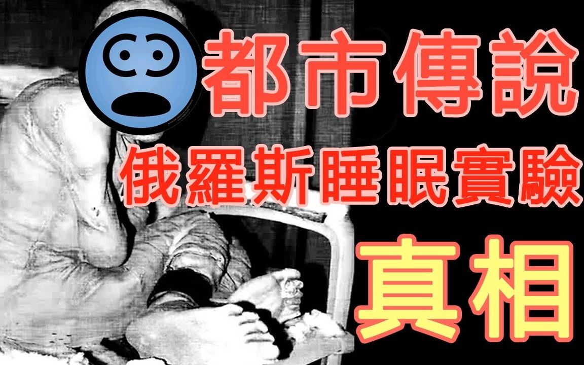 [图]网络热门灵异视频鉴定，神秘的俄罗斯剥夺睡眠实验，恐怖无比！