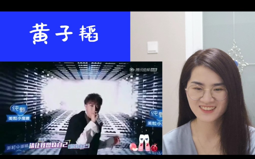 [图]【创造营2020】【黄子韬】《你也会向我一样》《不劳不获》《Misunderstand》reaction