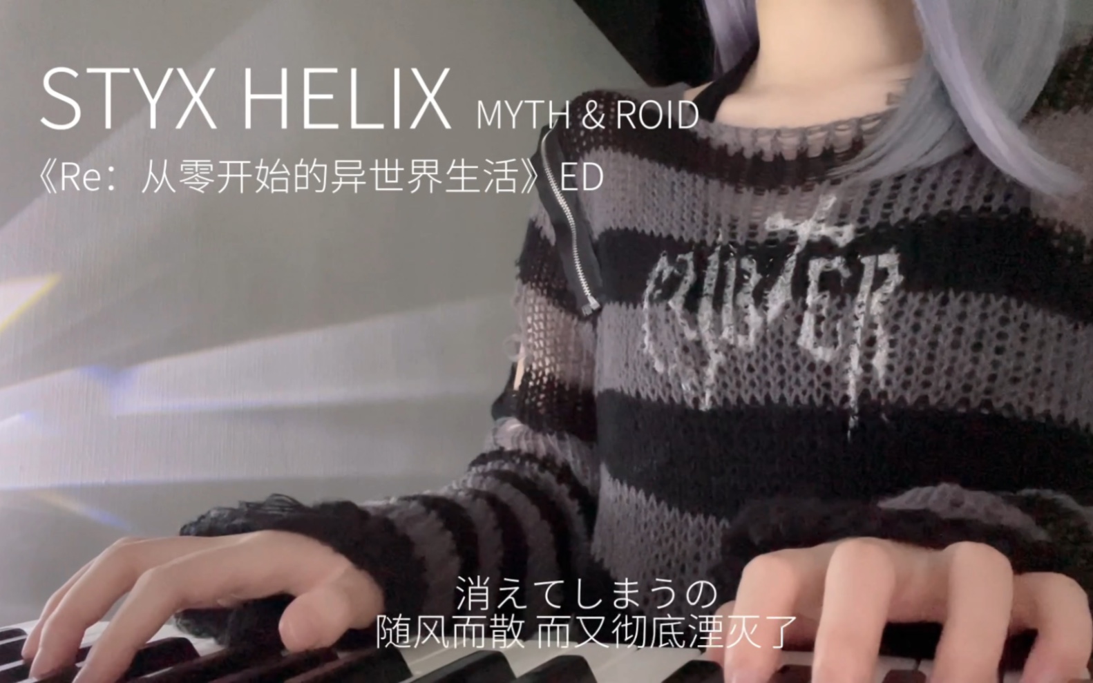 [图]24秒短视频 - 从零开始的异世界生活《STYX HELIX》翻唱