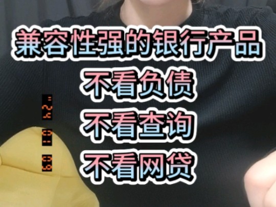 不看负债、不看查询、不看网贷笔数的银行产品有没有?哔哩哔哩bilibili