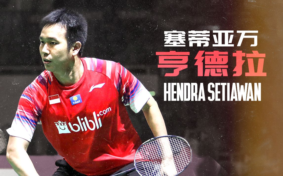 [图]【亨德拉】杀球合集 ! 瞬息万变的杀球落点 UNDIRECTED SMASH OF HENDRA