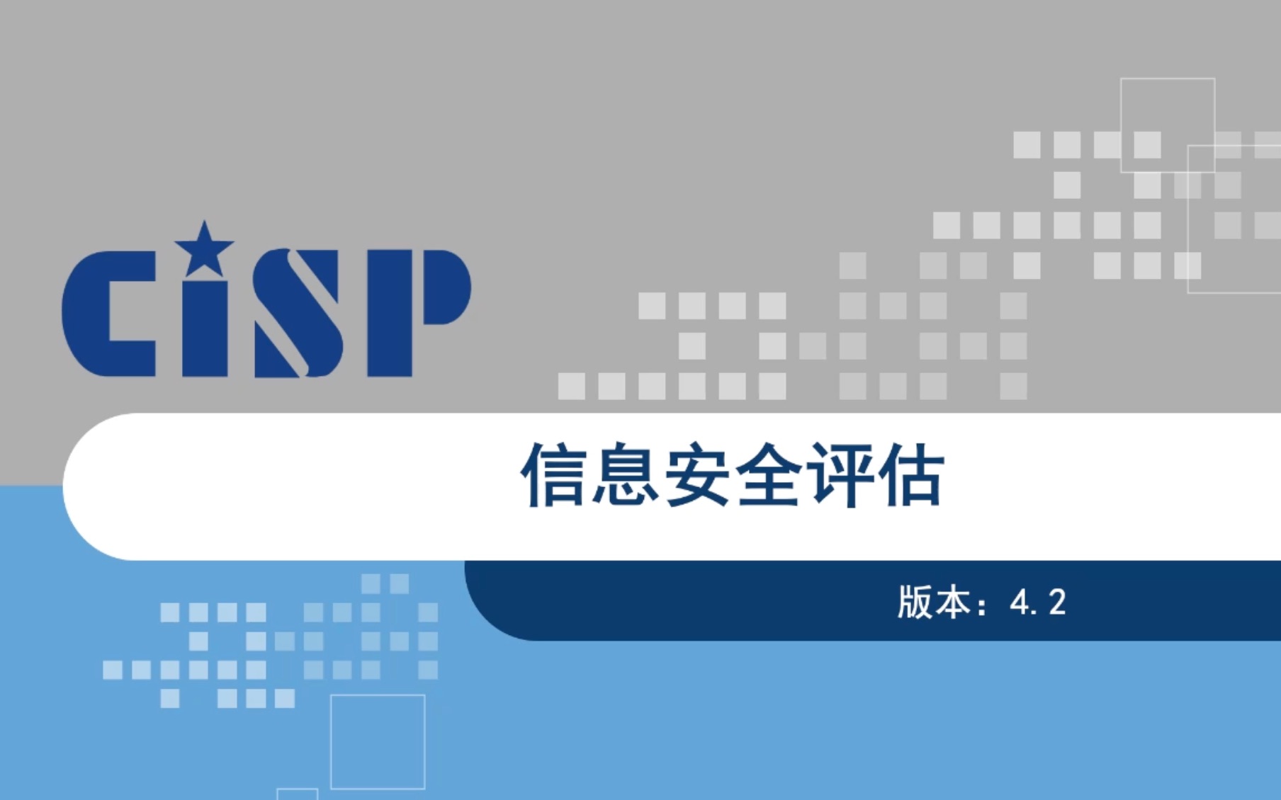 [图]2022年CISP-07-信息安全评估